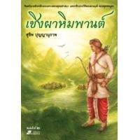 ราคา เชิงผาหิมพานต์ (17049863431)