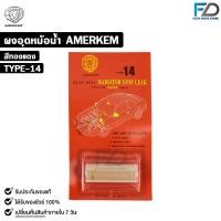 ราคา AMERKEM ผงอุดหม้อน้ำ ตราหัวสิงห์ ผงทองแดงอุดรูรั่วซึม ขนาด 28 กรัม แอมเมอร์เคม รหัส TYPE 14 (22277592353)
