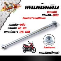ราคา แกนล้อหลังเดิม เวฟทุกรุ่น เวฟ125i ปลาวาฬ MSX125 SF โซนิค เทน่า นวา 12 มิล หัวน็อตกันคลาย เหล็กเดิมแบบแท้ (22306843555)