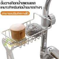 ราคา ชั้นวาง ชั้นวางก็อกน้ำ ชั้นวางก็อกน้ำสแตนเลส ชั้นวางในห้องครัว ชั้นวางฟองน้ำ ตะกร้า ตะกร้าสแตนเลส ตะแกรงสแตนเลส ตะแกรงแขวนของ (1329226728)