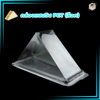 ราคา กล่องแซนวิชสามเหลี่ยม KC 61 PET ล็อคในตัว 4 มุม 1แพ็ค 100 ใบ (22409776892)