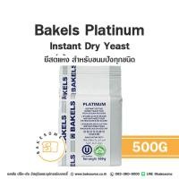 ราคา ยีสต์ Bruggeman บรักกี้มานน์ Perfect เพอร์เฟ็ค Pakmaya พัคมายา Yeast ยีสต์หวาน ยีสต์จืด SAF ยีสต์นก Bakels เบเกิลส์ (22036922042)