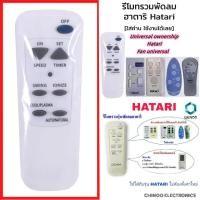 ราคา Hatari รีโมทคอนโทรลพัดลม Hatari สามารถใช้ได้กับรีโมทคอนโทรลพัดลม Hatari ทั้งหมดเท่านั้น (21921601604)