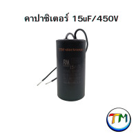ราคา RM CBB60 คาปาซิเตอร์ คอนเดนเซอร์ Cap C ตัวเก็บประจุ capacitor CAPRUN ใช้กับ มอเตอร์ เครื่องซักผ้า ปั้มน้ำ ปั้มลม กลม สีดำ 450V ค่า 6uF 8uF 10uF 12uF 15uF 16uF 18uF 20uF 22uF 25uF (22089841889)