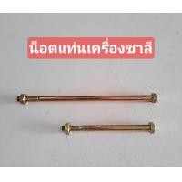 ราคา น็อตแท่นเครื่องชาลี บน ล่าง ทุกรุ่นชาลี (21376429449)