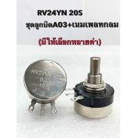 ราคา แพ็ค1ชิ้น ชุดลูกบิดA03 ป้ายเนมเพลทRV24YN 20S ของแท้ มี 100R200R500R1K2K3K5K10K20K50K100K250K500K วอลลุ่มไววาวส์ เกรดอย่างดี ตัวต้านทานปรับค่าได้ แบบหมุน วอลลุ่มทนความร้อน rv24yn วอลลุ่ม 24YN พร้อมจัด 