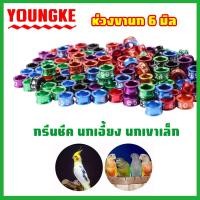 ราคา Youngke ห่วงขานกหัวจุก ห่วงขานกกรงหัวจุก ห่วงนกหัวจุก ห่วงขานกเขาไหญ ห่วงขานกเขาใหญ่ ปลอกขานกเขา ห่วงขานกหัวจุก ห่วงขานก หวงขานกแก้ว (21257186361)