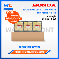 ราคา กรองอากาศ Honda ฮอนด้า ซิตี้ city ปี 09 13Jazz GE ปี 08 13BrioAmazeFreedMobilio ปี14 รหัส 17220 RB6 Z00 (22122392935)