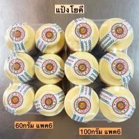 ราคา แป้งโยคี 1แพค6กระป๋อง 60กรัม 100กรัม (20257753831)