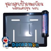 ราคา 9 สี โดเรม่อน กรอบป้ายทะเบียนรถมอไซค์ กรอบป้ายทะเบียน โดเรม่อน Doraemon ครบชุด กรอบป้ายทะเบียน (21769229794)