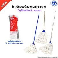 ราคา ไม้ถูพื้นม็อบจุกพร้อมผ้าครบชุด มี 3 ขนาด ไม้ม็อบถูพื้นด้ามเหล็ก ด้ามสแตนเลส ด้ามอลูมิเนียม (22557756382)
