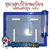 ราคา 9 สี โดเรม่อน กรอบป้ายทะเบียนรถมอไซค์ กรอบป้ายทะเบียน โดเรม่อน Doraemon ครบชุด กรอบป้ายทะเบียน (21769229797)