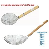 ราคา มี7ขนาด กระชอนตักของทอด กระชอนสแตนเลสด้ามไม้ กระชอนลวดด้ามไม้ ที่ตักของทอด กระชอนตักอาหาร (17446592009)