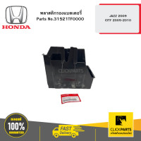 ราคา HONDA 31521TF0000 พลาสติกรองแบตเตอรี่ JAZZ 2009 CITY 2009 2010 (21396951995)