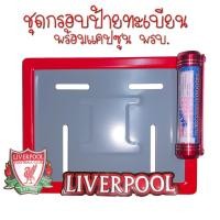 ราคา 9 สี Liverpool ลิเวอร์พลู กรอบป้ายทะเบียนรถมอไซค์ การ์ตูน กรอบป้ายทะเบียนรถมอไซค์การ์ตูน กรอบป้ายทะเบียนรถมอเตอร์ไซค์ (22561433012)