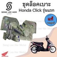 ราคา 402 แท้ ชุดล๊อคเบาะ Click คาร์บู Click รุ่นแรก คลิก110 Honda Click110 ตัวล็อคเบาะ ฮอนด้าคลิก ที่ล๊อคเบาะ แป้นล๊อคเบาะ (21607818210)