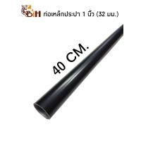 ราคา BIHท่อเหล็กประปา 1 นิ้ว 32 mm ยาว 30 100 cm สีดำ (16695503249)
