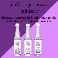 ราคา แป้งน้ำตรางูลาเวนเดอร์แป้งน้ำสูตรเย็นคลายร้อนลดผดผื่นคัน80ml (22327593106)