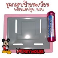 ราคา 9 สี มิกกี้เม้าส์ กรอบป้ายทะเบียนรถมอไซค์ กรอบป้ายทะเบียนมิกกี้ MICKY ครบชุด กรอบป้ายทะเบียน (21761133457)