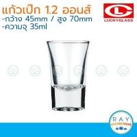 ราคา Lucky Glass แพ็ค 12 แก้วเป๊ก Bell Shot Glass 1 2 ออนส์ 35ml ตราลักกี้ LG 440601 (22494952162)