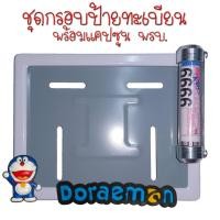 ราคา 9 สี โดเรม่อน กรอบป้ายทะเบียนรถมอไซค์ กรอบป้ายทะเบียน โดเรม่อน Doraemon ครบชุด กรอบป้ายทะเบียน (21769229804)