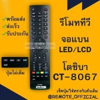 ราคา รีโมทรุ่น โตชิบา Toshiba รหัส CT 8067 สินค้าพร้อมส่ง (16129732222)