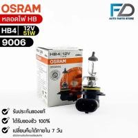ราคา หลอดไฟ Osram HB4 12V 51W จำนวน 1 หลอด Osram 9006 แท้100 (19224138607)