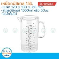 ราคา Pioneer เหยือกน้ำพลาสติกมีสเกล 1 8 ลิตร 2แบบ ตราไพโอเนีย เหยือกตวง เหยือกน้ำ (22490624846)