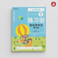 ราคา Nanmeebooks Kiddy หนังสือ เรียนภาษาจีนให้สนุก แบบฝึกหัด เล่ม 7 ฉบับปรับปรุง ชุด เรียนภาษาจีนให้สนุก ภาษาจีน เรียนภาษาจีน (22306166217)