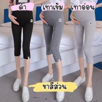 ราคา กางเกงเลคกิ้งคนท้อง เลคกิ้งคนท้อง กางเกงคนท้อง ขายาว ขา4ส่วน (5220798819)