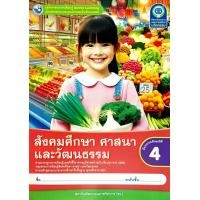 ราคา พว ชุดกิจกรรมการเรียนรู้ สังคมศึกษา ศาสนาและวัฒนธรรม ป 4 สถาบันพัฒนาคุณภาพวิชาการ 8859764303177 (22050554440)