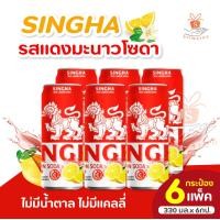 ราคา 1ชิ้น ยกแพ็ค 6 กป สิงห์ เลมอนโซดา ขนาด 330 มล บรรจุกระป๋อง มะนาวโซดา แดงมะนาวโซดา ส้มยูซูโซดา บ๊วย เครื่องดื่มเลมอนแท้ผสมโซดา สดชื่นแบบไม่มีน้ำตาล (22380915403)