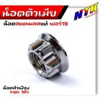 ราคา น็อตตัวเมีย เบอร์19 M14 หัวเฟือง ราคา1ตัว ใช้ปะแจเบอร์21 เลสแท้100 น๊อตตัวเมีย น็อตไทเท น็อตเลส น็อตทอง น็อตชุด น๊อตตัวเมียเบอร์19 (21344083730)