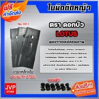 ราคา ใบมีดตัดหญ้า เกรดเหล็กแข็ง 1011 ตราดอกบัว แถมน็อตยึด 6 ตัว ใบมีดจานยึด ใบมีดตัดหญ้า ใบมีดติดจานยึดใบมีด ใบตัดหญ้า (15962535925)