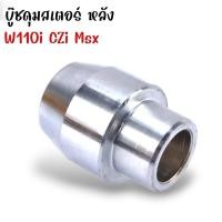 ราคา บู้ชดุมสเตอร์ ลูกปืนล้อ รุ่น เวฟ110i เวฟ125i MSX CZI DREAM Super Cub มีแยกจำหน่าย บูทสเตอร์หลัง ดรีมเวฟ บูชสเตอร์เวฟ ลูกปืน6203 บูชสเตอร์110i (22130298864)