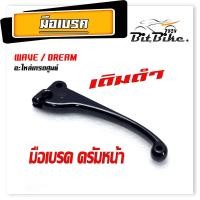ราคา มือเบรคเดิม ครัม รุ่น WAVE DREAM ได้ทุกตัวที่ เป็นครั้มหน้า มือเบรค HONDA ทุกตัว อะไหล่เกรดศูนย์ มือเบรค ดรีม (21899509457)