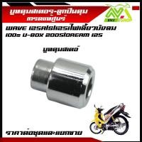 ราคา บูชดุมสเตอร์เวฟ125S R บังลม ดรีม125เกรดแท้ศูนย์ราคาต่อชุดและแยกขาย (22005679483)