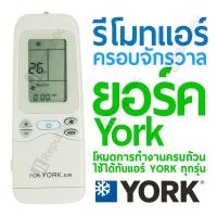 ราคา รีโมทแอร์ครอบจักรวาล สำหรับแอร์ยี่ห้อ ยอร์ค YORK Universal Air con remote (22050064376)