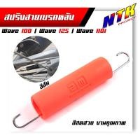 ราคา สปริงดึงกลับสายเบรคหลัง Honda สปริงดึงกลับเบรคหลัง wave125Dreamทุกรุ่น สปริงเบรคหลัง สปริงก้านเบรคหลัง สีสปริงเงามาสวย ยางหุ้มสีสดไม่ซี (17925645354)