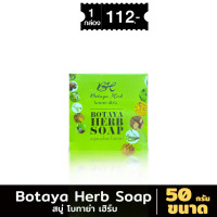 ราคา Botaya Herb Soap 50 g สบู่สมุนไพร โบทาย่า เฮิร์บ (22272081708)