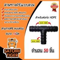 ราคา สามทางPE ขนาด 16มิล มีให้เลือก 1 100 ชิ้น แบบสวม ข้อต่อสามทาง ข้อต่อPE สามทางท่อPE ข้อต่อสายพีอี สามทางPEแบบสวม อุปกรณ์ระบบน้ำ ระบบน้ำเกษตร (21333923703)