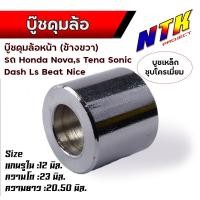 ราคา บูชดุมล้อ หน้า หลัง Wave125 100s Wave110i ปี10 12 smash beat110 msx125 mio nouvo fino sonc dash บูชล้อหลัง บูชล้อหน้าบูชล้อหลังเวฟ (21279081404)
