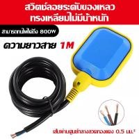 ราคา COD สวิทซ์ลูกลอยไฟฟ้า ลูกลอย ลูกลอยไฟฟ้า Float switch ใช้ได้ทั้ง 220V 12V 24V 48V (22293279299)