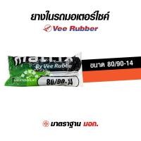 ราคา ยางใน ยางในมอเตอร์ไซค์ ยางในรถจักรยานยนต์ ยี่ห้อVee Rubber วีรับเบอร์ ทุกขนาด ขอบ 10 14 17 18 300 350 10 70 90 14 80 90 14 90 90 14 200 17 225 17 250 17 275 300 17 250 18 TIRE (18343052482)