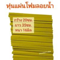 ราคา ทุ่นแผ่นโฟมลอยน้ำ ทุ่นแผ่นโฟม โฟมแผ่นมาดอวน ทุ่นลอย ทุ่นโฟม ทุ่นตกปลา ราคาพิเศษ (22495080553)