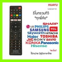 ราคา รีโมททีวีรวม Universal สำหรับ LCD และ LED ทีวี ใช้ได้ทุกยี่ห้อ ex LG JVC KONKA TCL Samsung Haier HITACHI SHARP และอื่น ๆ สอบถามเพิ่มเติมได้ (22051558002)