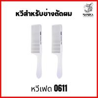 ราคา หวีเฟด หวีตัดผม 0611 สีขาว สกรีน Nanika หวีสำหรับช่างตัดผม อุปกรณ์ตัดผมชาย (22068853946)