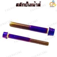 ราคา น๊อต ยึดปัั้มเม้าส์ สลักปั้มเม้าส์ ปั้มเม้าท์ ปั้มเม้า ราคาต่อ1ชุด (7160288800)
