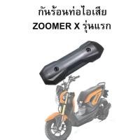 ราคา HMA กันร้อนท่อไอเสีย Zoomer X รุ่นแรก ปี2012 2014 (21710081219)