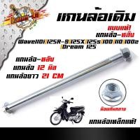 ราคา แกนล้อหลังเดิม เวฟทุกรุ่น เวฟ125i ปลาวาฬ MSX125 SF โซนิค เทน่า นวา 12 มิล หัวน็อตกันคลาย เหล็กเดิมแบบแท้ (22306843556)